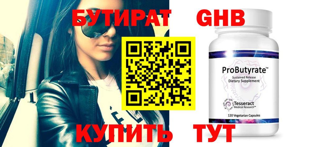 БУТИРАТ Butirat Кизляр