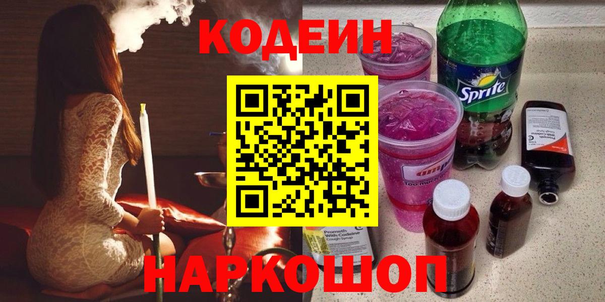 Codein напиток Lean (лин) Кизляр